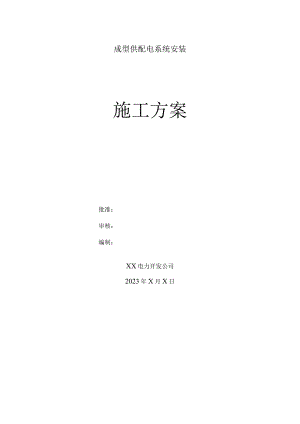XX铝业有限公司成型供配电系统安装施工方案（2023年）.docx