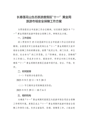长春莲花山生态旅游度假区“十一”黄金周旅游市场安全保障工作方案.docx