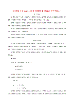 建设部建建(2000)230号建筑施工附着升降脚手架管理暂行规定.docx
