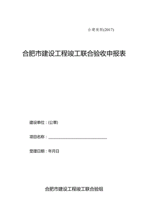 合肥市建设工程竣工联合验收申报表.docx