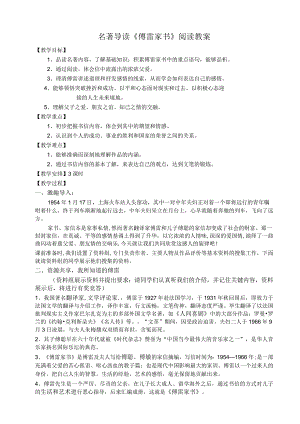 名著导读《傅雷家书》阅读教案.docx