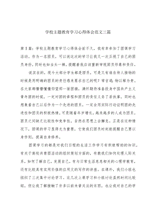 学校主题教育学习心得体会范文三篇.docx