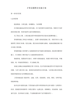 智慧录播教室施工组织方案.docx