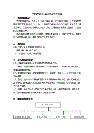 房地产开发公司绩效管理制度.docx