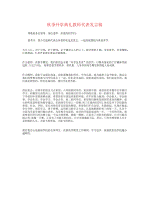 秋季开学典礼教师代表发言稿与秋季开学典礼教师发言稿汇编.docx