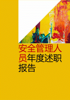 【述职】安全管理人员年度述职报告（第三十四篇）.docx