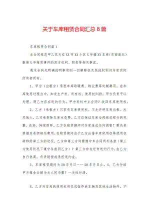 关于车库租赁合同汇总8篇.docx