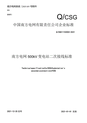 南方电网500kV变电站二次接线标准.docx