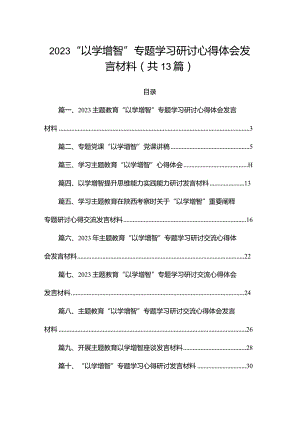 2023“以学增智”专题学习研讨心得体会发言材料（共13篇）.docx