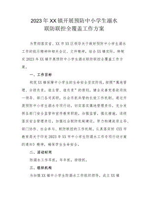 2023年XX镇开展预防中小学生溺水联防联控全覆盖工作方案.docx