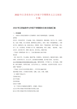 2022年江苏省各市七年级下学期期末文言文阅读汇编.docx