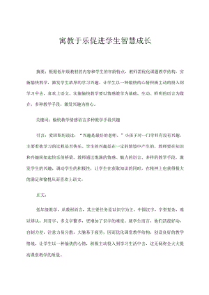 寓教于乐促进学生智慧成长 论文.docx