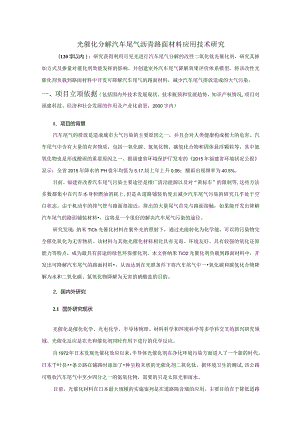 光催化分解汽车尾气沥青路面材料应用技术研究.docx