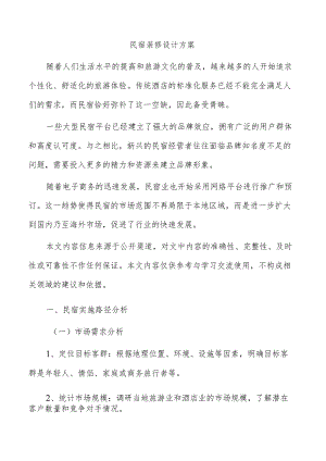民宿装修设计方案.docx