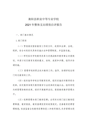 衡阳县职业中等专业学校2021年整体支出绩效自评报告.docx