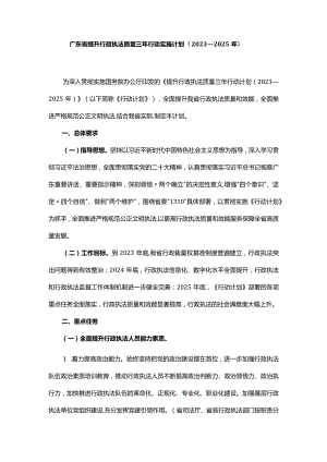 广东省提升行政执法质量三年行动实施计划（2023—2025年）.docx