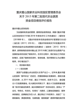 重庆璧山国家农业科技园区管理委员会关于2015年第二批现代农业蔬菜资金项目绩效评价报告.docx