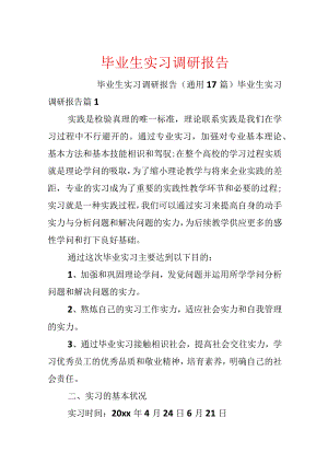 毕业生实习调研报告.docx