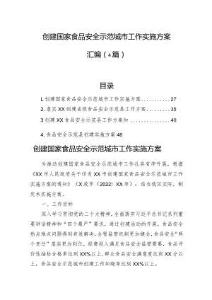 创建国家食品安全示范城市工作实施方案汇编（4篇）.docx