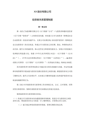 新三板-投资者关系管理制度.docx