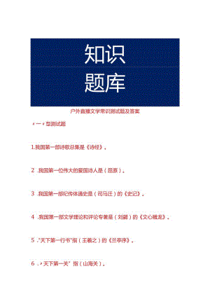 户外直播文学常识测试题及答案.docx