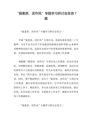 “提素质、改作风”专题学习研讨会发言7篇.docx