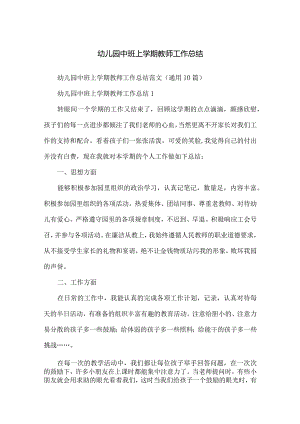 幼儿园中班上学期教师工作总结.docx