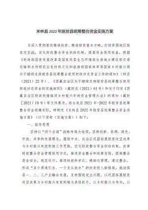 米林县2022年脱贫县统筹整合资金实施方案.docx