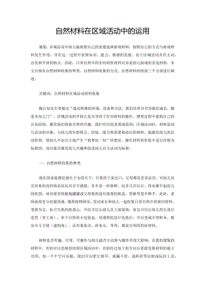 自然材料在区域活动中的运用.docx