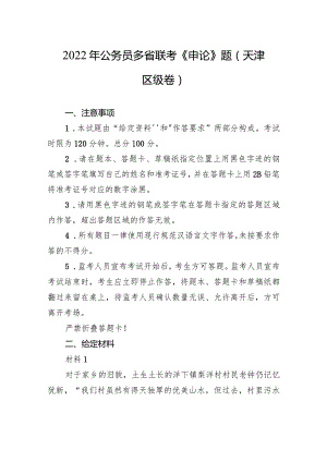 2022年公务员多省联考《申论》题（天津区级卷）.docx