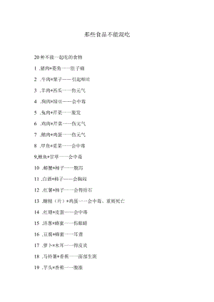 那些食品不能混吃（2023年）.docx