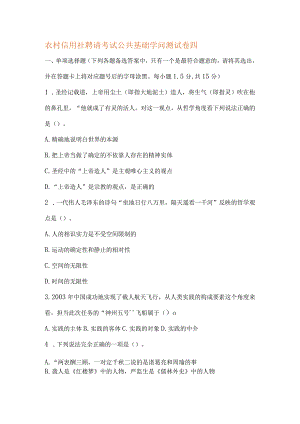 农村信用社招聘考试公共基础知识测试卷四.docx