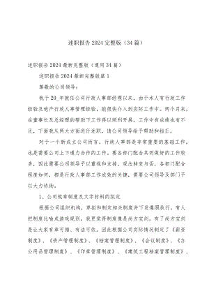 述职报告2024完整版（34篇）.docx