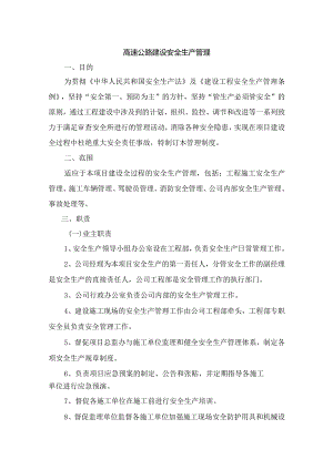高速公路建设安全生产管理.docx
