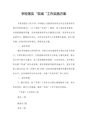 学校落实双减工作实施方案.docx