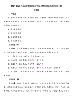 2024-2025年度公安单位事业编考试公共基础知识第二阶段复习题含答案.docx
