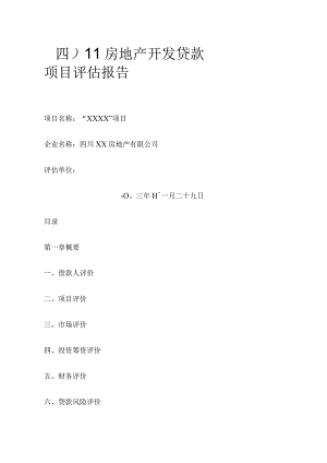 四川xx小区房地产开发贷款项目评估报告74.docx