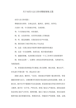 关于动员大会主持词模板锦集五篇.docx
