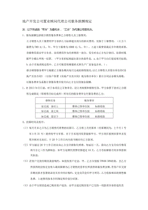 地产开发公司置业顾问代理公司服务报酬规定.docx