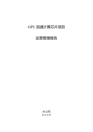 GPU加速计算芯片项目运营管理报告.docx
