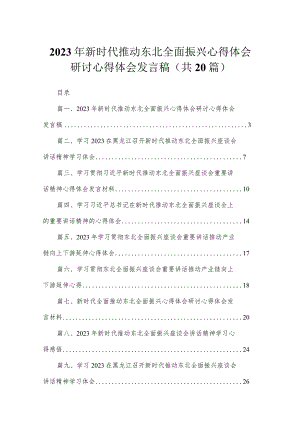 2023年新时代推动东北全面振兴心得体会研讨心得体会发言稿(精选20篇).docx
