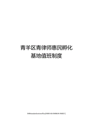 青羊区青律师惠民孵化基地值班制度.docx