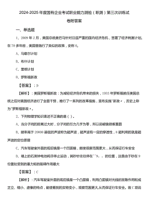 2024-2025年度国有企业考试职业能力测验（职测）第三次训练试卷附答案.docx