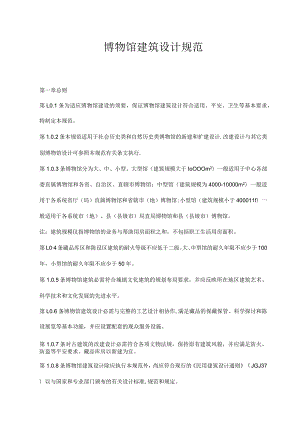 博物馆设计规范汇编.docx