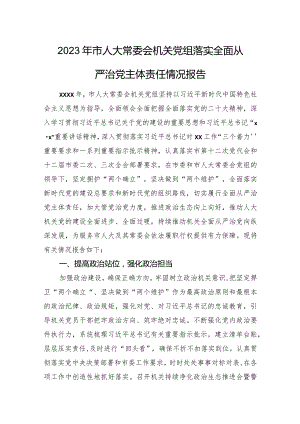 2023年市人大常委会机关党组落实全面从严治党主体责任情况报告.docx