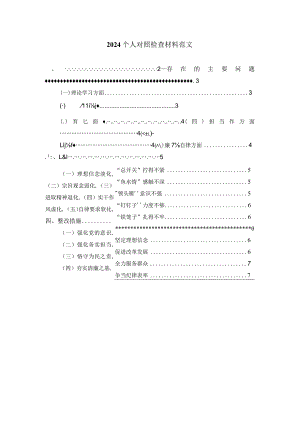 2024六个方面个人对照检查材料范文六.docx