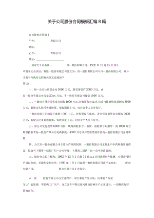 关于公司股份合同模板汇编8篇.docx