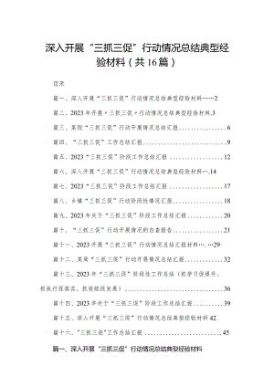深入开展“三抓三促”行动情况总结典型经验材料最新版16篇合辑.docx