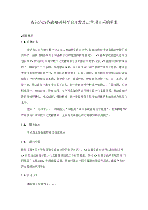 省经济态势感知研判平台开发及运营项目采购需求.docx