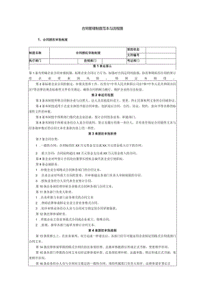 合同管理制度范本与流程图及内控体系表.docx